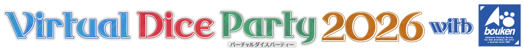 バーチャルダイスパーティー2026 with 冒険企画局