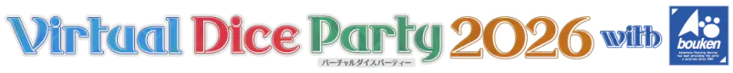 バーチャルダイスパーティー2026 with 冒険企画局