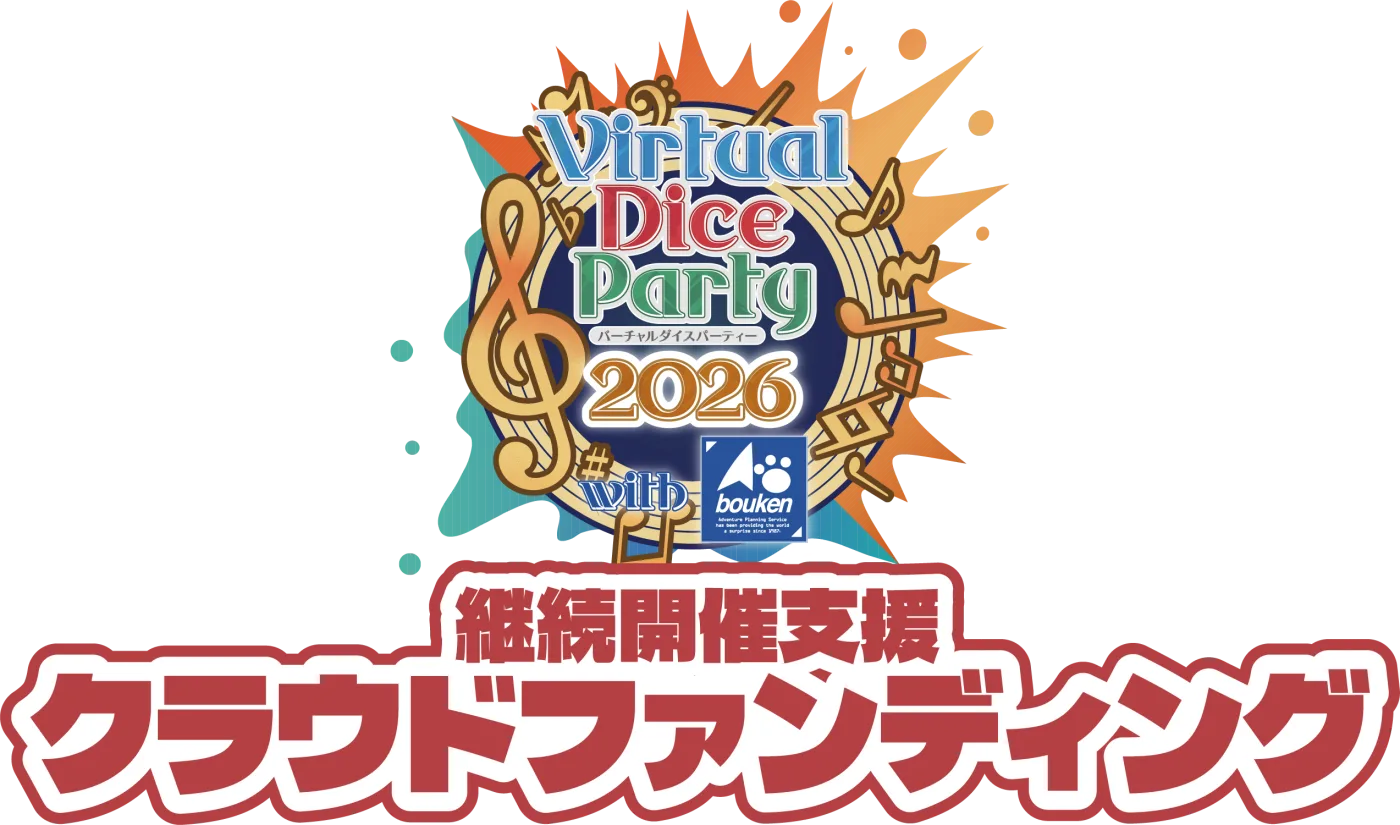 バーチャルダイスパーティー2026 with 冒険企画局 継続開催支援クラウドファンディング