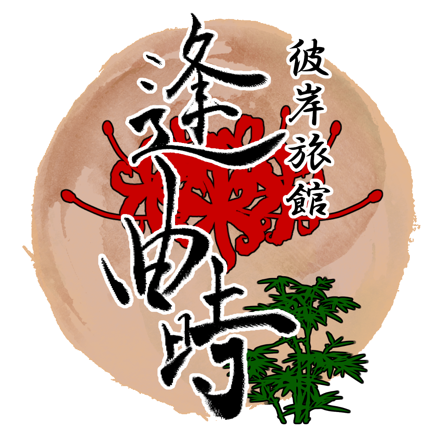 逢曲時