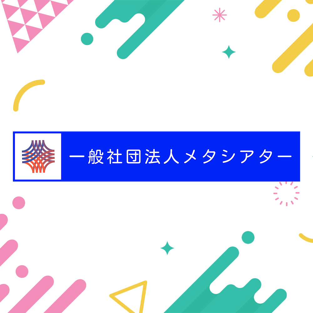 メタシアター