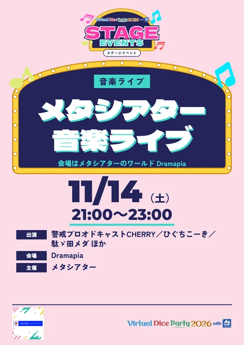 メタシアター 音楽ライブ